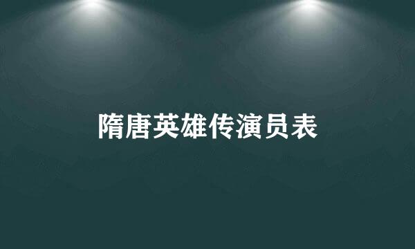 隋唐英雄传演员表