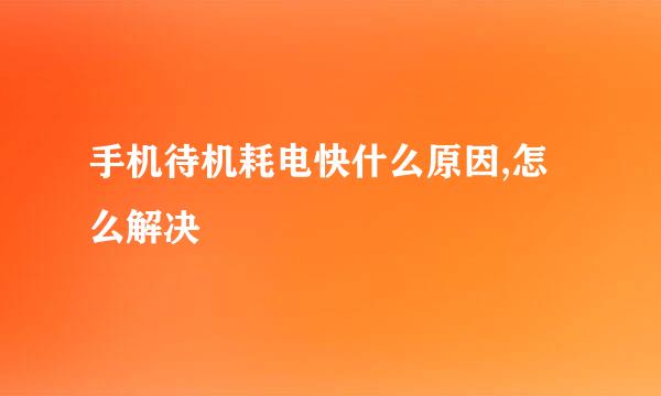 手机待机耗电快什么原因,怎么解决