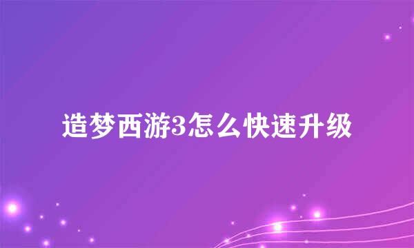 造梦西游3怎么快速升级