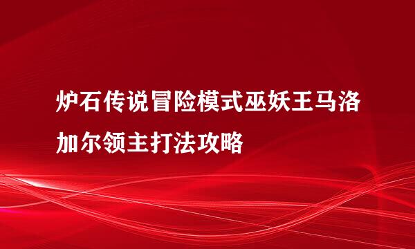 炉石传说冒险模式巫妖王马洛加尔领主打法攻略