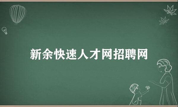 新余快速人才网招聘网