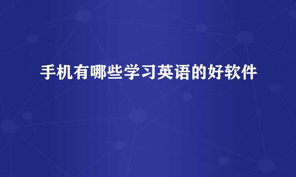 手机有哪些学习英语的好软件