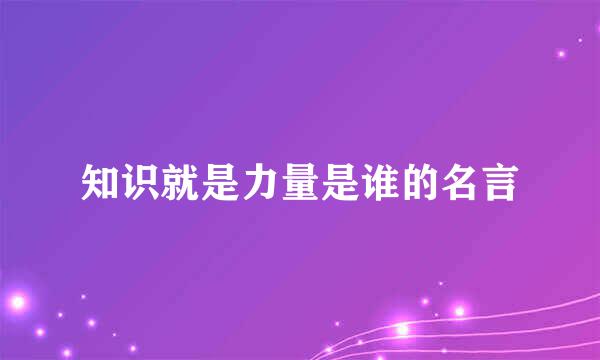 知识就是力量是谁的名言