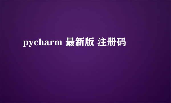 pycharm 最新版 注册码