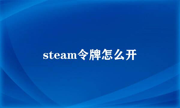 steam令牌怎么开