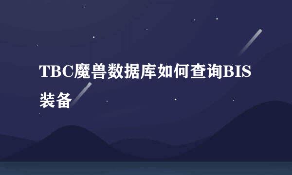 TBC魔兽数据库如何查询BIS装备