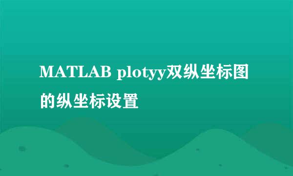 MATLAB plotyy双纵坐标图的纵坐标设置