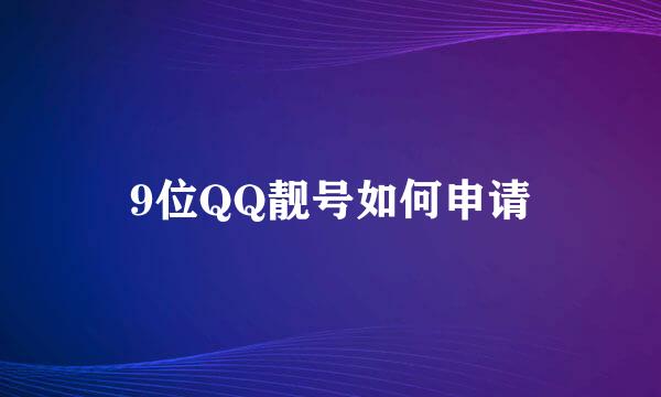 9位QQ靓号如何申请