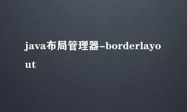 java布局管理器-borderlayout