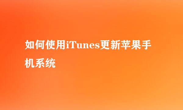 如何使用iTunes更新苹果手机系统