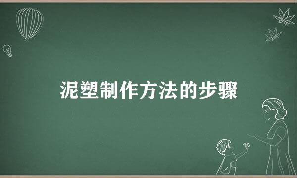 泥塑制作方法的步骤