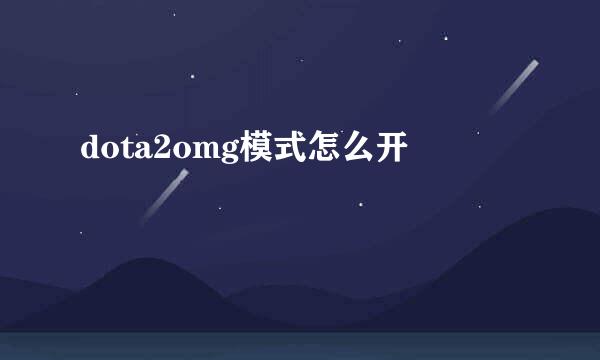 dota2omg模式怎么开