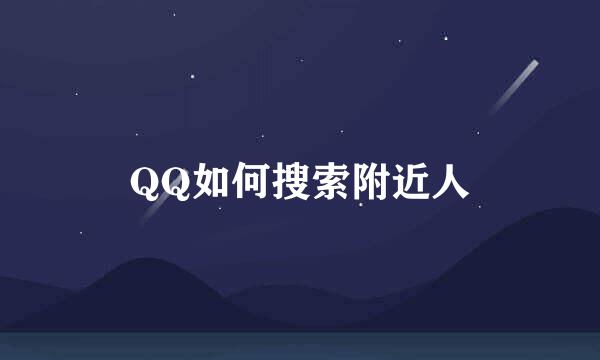 QQ如何搜索附近人