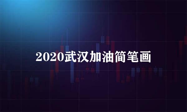 2020武汉加油简笔画