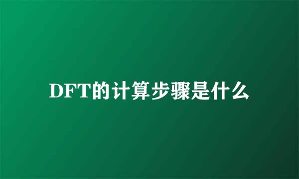 DFT的计算步骤是什么