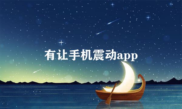 有让手机震动app