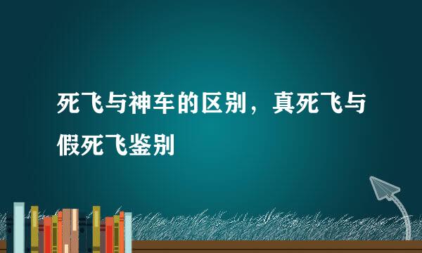 死飞与神车的区别，真死飞与假死飞鉴别