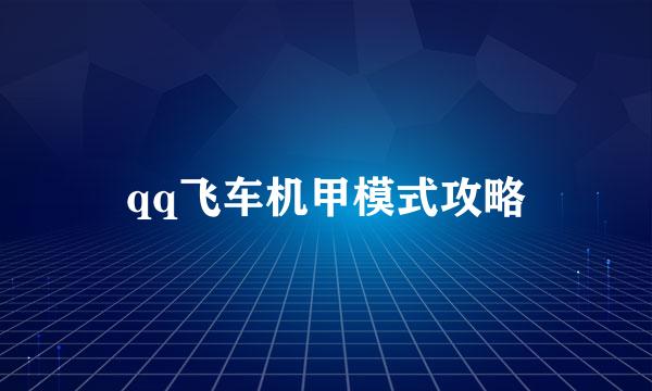 qq飞车机甲模式攻略