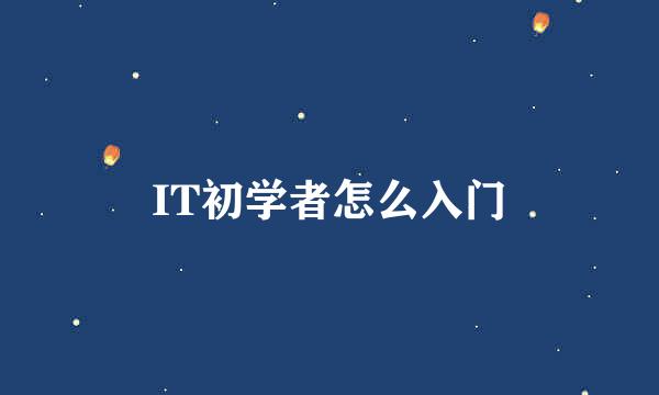 IT初学者怎么入门