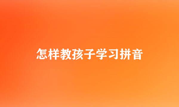 怎样教孩子学习拼音