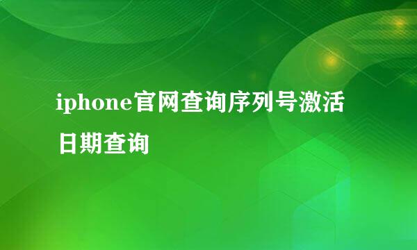 iphone官网查询序列号激活日期查询