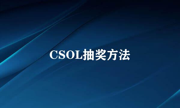 CSOL抽奖方法