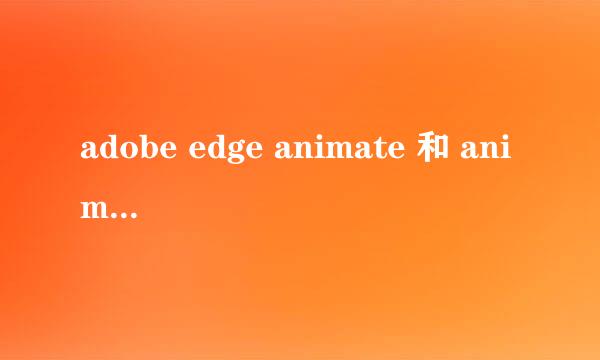 adobe edge animate 和 animate cc 有啥区别