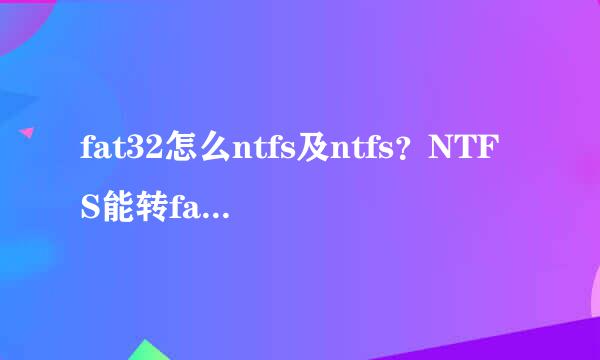 fat32怎么ntfs及ntfs？NTFS能转fat32吗