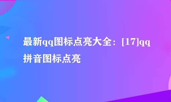 最新qq图标点亮大全：[17]qq拼音图标点亮