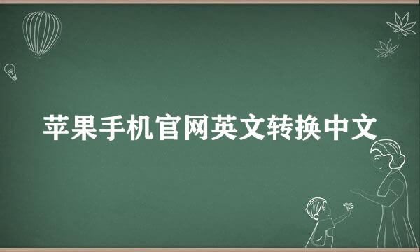 苹果手机官网英文转换中文