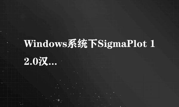 Windows系统下SigmaPlot 12.0汉化图解教程