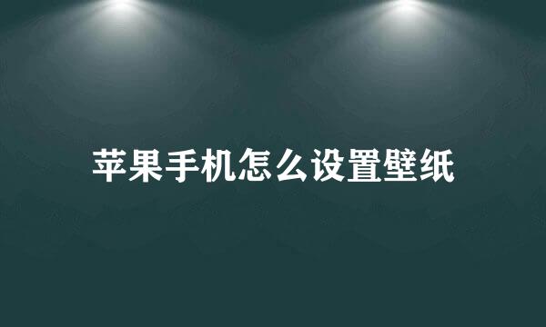 苹果手机怎么设置壁纸