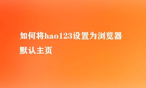 如何将hao123设置为浏览器默认主页