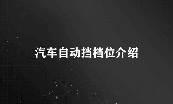 汽车自动挡档位介绍