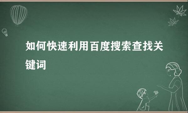 如何快速利用百度搜索查找关键词