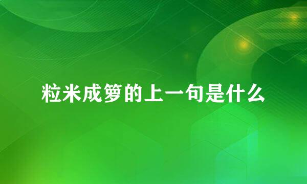 粒米成箩的上一句是什么