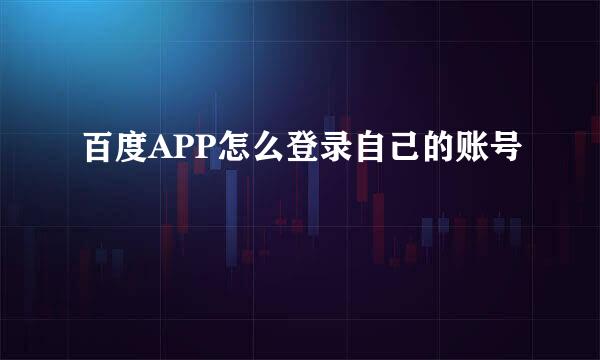 百度APP怎么登录自己的账号