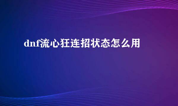 dnf流心狂连招状态怎么用