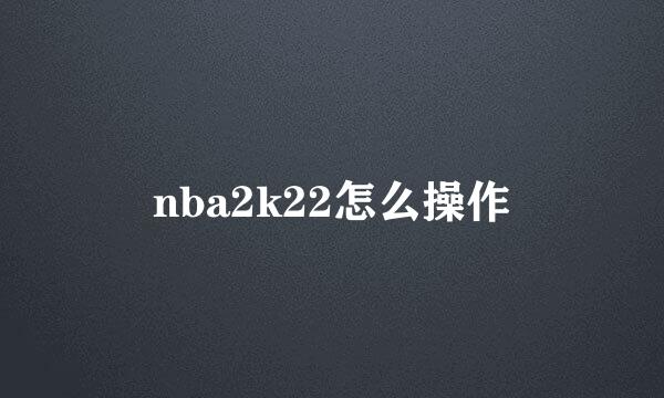 nba2k22怎么操作