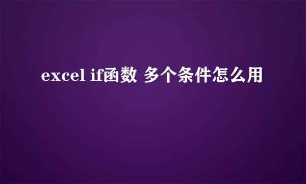 excel if函数 多个条件怎么用