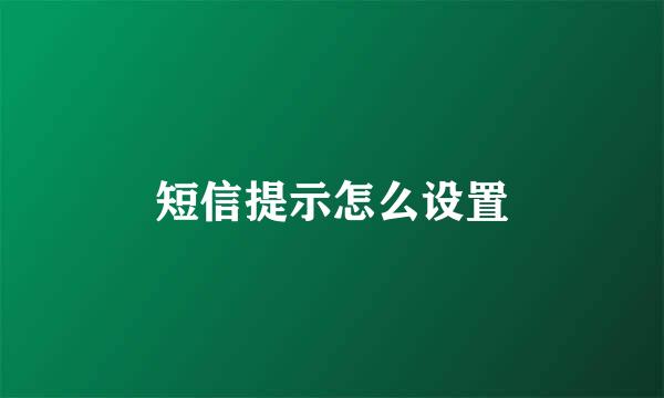 短信提示怎么设置