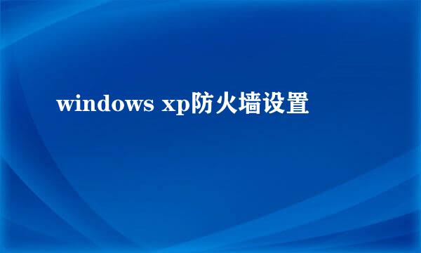 windows xp防火墙设置