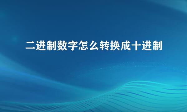 二进制数字怎么转换成十进制