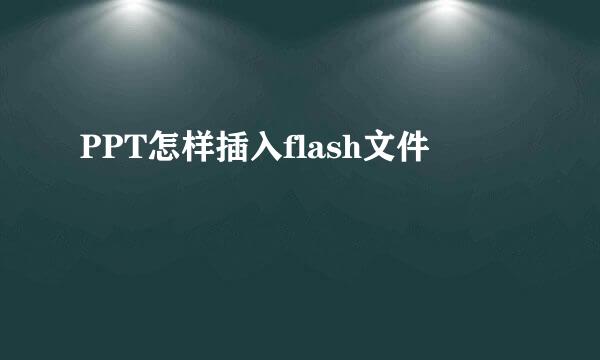 PPT怎样插入flash文件