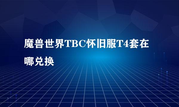 魔兽世界TBC怀旧服T4套在哪兑换