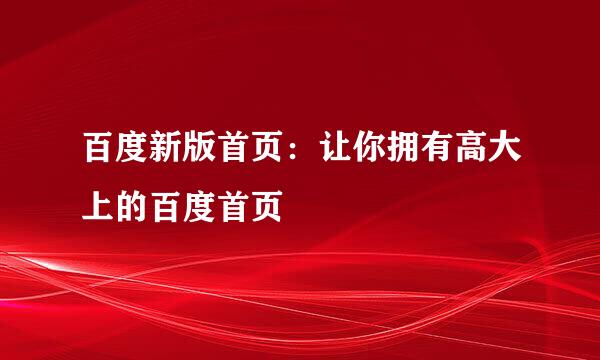 百度新版首页：让你拥有高大上的百度首页