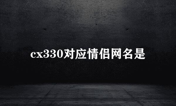 cx330对应情侣网名是