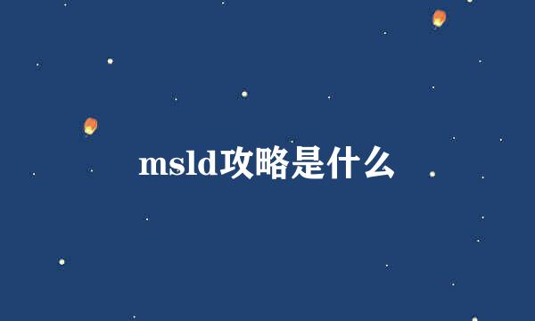 msld攻略是什么