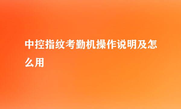 中控指纹考勤机操作说明及怎么用