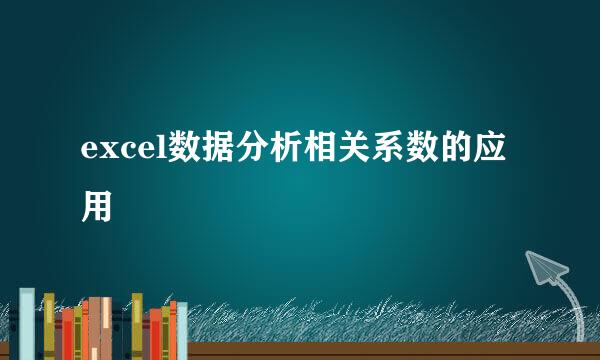 excel数据分析相关系数的应用